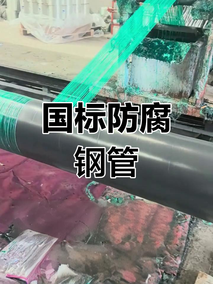 玻璃丝缠绕防腐钢管 国标螺旋管道的在线防腐施工技术解析
